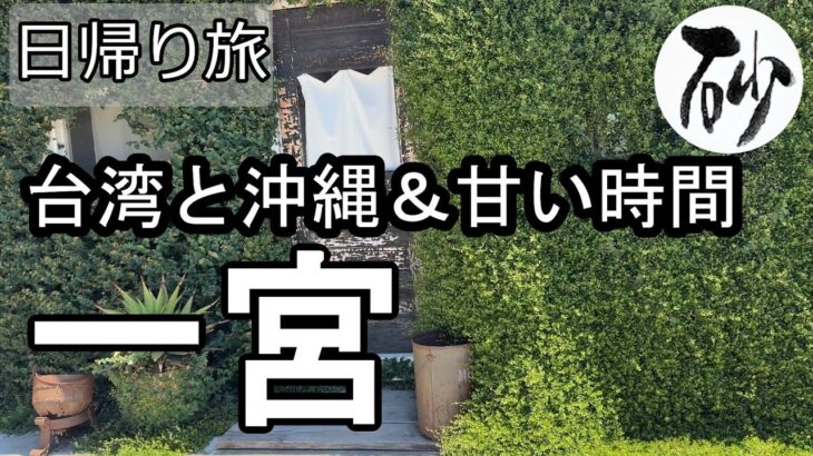 【ナイスなシニアの日帰り旅＠一宮#14】愛知県一宮市（2025年07月23日）