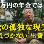 【悲痛】年金14万円の現実…71歳男性を苦しめる“見えない出費”の正体とは？