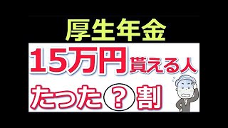 【最新版】年金15万円以上貰える人はたった〇割！？【年金の基本】と【老後の対策】についても解説！