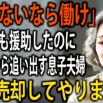 1500万援助したのに「年金ないなら働け」…担保を武器に家を奪い返す72歳母の逆転劇【老後の生活/シニア】