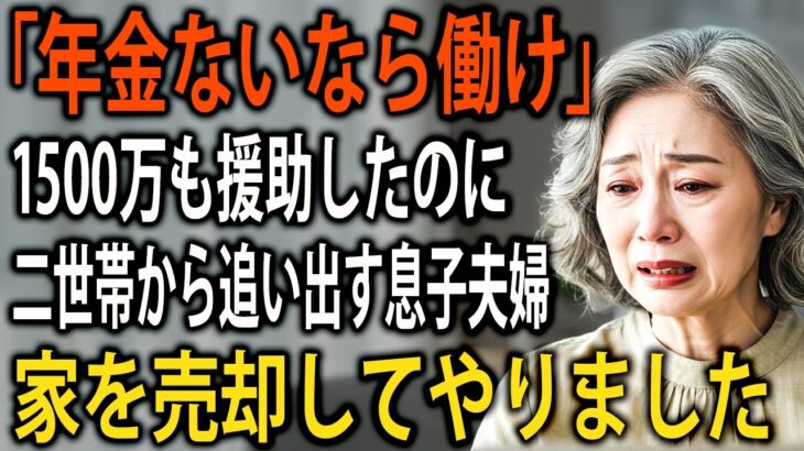 1500万援助したのに「年金ないなら働け」…担保を武器に家を奪い返す72歳母の逆転劇【老後の生活/シニア】