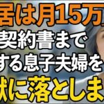 「同居するなら家賃月15万」息子夫婦に賃貸契約書まで用意された私。しかし翌日、逆に息子夫婦を追い出してやりました。だって私は…【60代以上の方へシニアライフ】