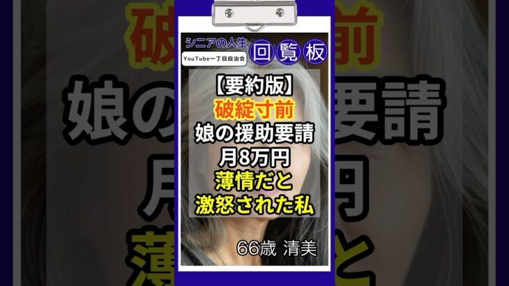 【要約版】月15万円の年金から毎月8万円も！娘夫婦の『当然』に疲れ果てた私が選んだ驚きの決断【シニアの経済問題】#シニアの人生回覧板 #共感できる話 #中高年ライフ #第二の人生 #シニア #老後