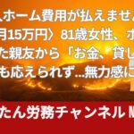 老人ホーム費用が払えません！〈年金月15万円〉81歳女性、ホームで出会った親友から「お金、貸して」と懇願も応えられず…無力感に絶望