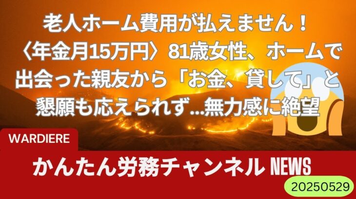 老人ホーム費用が払えません！〈年金月15万円〉81歳女性、ホームで出会った親友から「お金、貸して」と懇願も応えられず…無力感に絶望