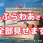 【シニア夫婦の船旅】茨城県大洗港から北海道海の玄関口・苫小牧港へ愛車を乗せて18時間の船旅
