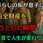 年金暮らしの私が息子に2億円全財産を渡そうとした瞬間、孫の純粋な一言で人生が一変しました シニアライフ | 生前贈与 | 老後の智慧