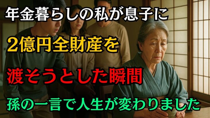 年金暮らしの私が息子に2億円全財産を渡そうとした瞬間、孫の純粋な一言で人生が一変しました シニアライフ | 生前贈与 | 老後の智慧