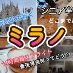 【ミラノ半日観光】ヨーロッパ2週間の旅 #1　シニア夫婦海外旅行