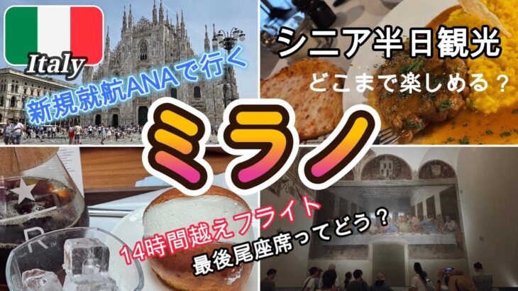 【ミラノ半日観光】ヨーロッパ2週間の旅 #1　シニア夫婦海外旅行