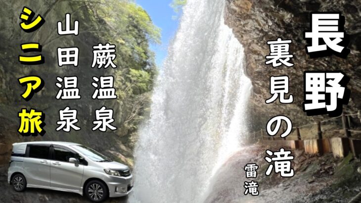 フリードで行く！涼を求めて長野旅 2日目 ポンコツシニア