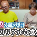 【再婚夫婦の2人暮らし】年金生活シニア夫婦の私たちのリアルな食生活を全部見せます！