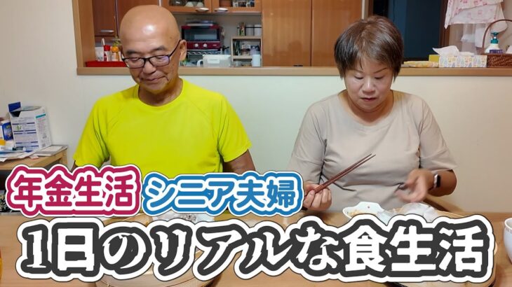 【再婚夫婦の2人暮らし】年金生活シニア夫婦の私たちのリアルな食生活を全部見せます！