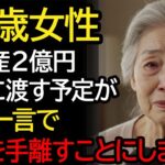 年金暮らしの私が息子に2億の全財産を贈与しようとした瞬間、孫の一言で人生変えました