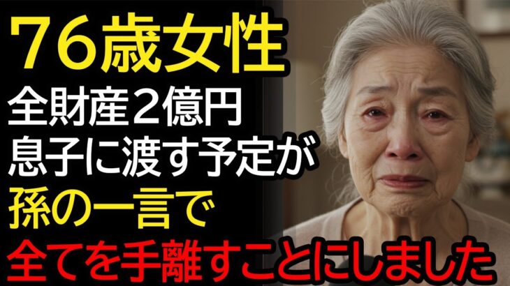 年金暮らしの私が息子に2億の全財産を贈与しようとした瞬間、孫の一言で人生変えました