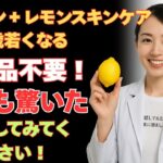 ヴァセリン＋レモンで20歳若返る！医師も驚く最強スキンケア法 #シニアライフ