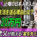 年金20万円はどこへ…？ | 裕福と噂された日本人老人の秘められた苦悩