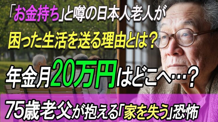 年金20万円はどこへ…？ | 裕福と噂された日本人老人の秘められた苦悩