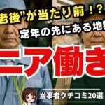 【生きる意味探し】シニアが仕事を辞められない理由に関する口コミ20選