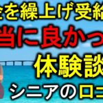 年金を繰上げ受給して本当に良かった!!シニアの体験談　口コミ20