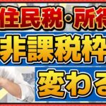 【住民税・所得税：非課税枠、変わります!!】20代～シニアの方まで必見!!/ 所得税が非課税となる給与収入/ 住民税が非課税となる年金収入/ 各種給付や減免の判断/ 詐欺注意 等 ≪25年7月時点≫