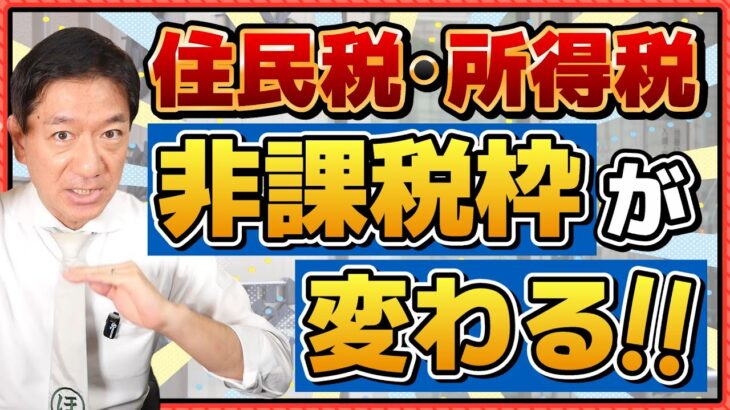 【住民税・所得税：非課税枠、変わります!!】20代～シニアの方まで必見!!/ 所得税が非課税となる給与収入/ 住民税が非課税となる年金収入/ 各種給付や減免の判断/ 詐欺注意 等 ≪25年7月時点≫