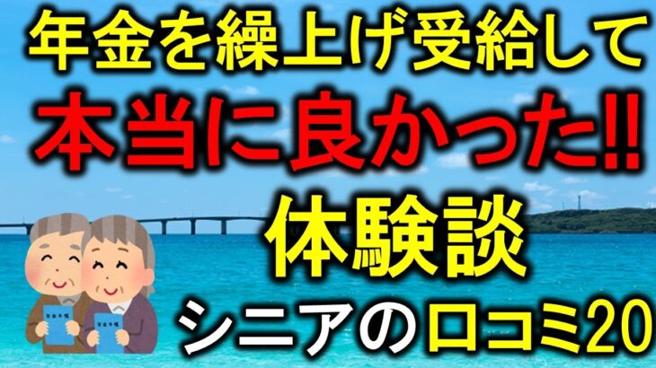 年金を繰上げ受給して本当に良かった!!シニアの体験談　口コミ20