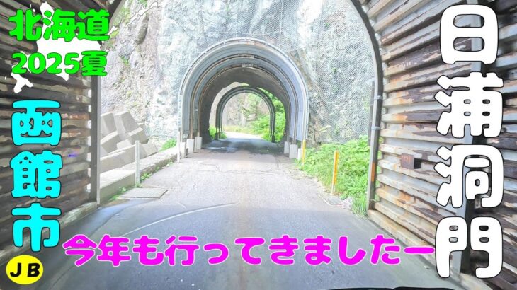 【年金夫婦車中泊旅】函館市日浦洞門　今年も行ったよ！　うみまち食堂菜の花　鹿部温泉鹿の湯　2025夏のキャンカー旅をご覧ください！　楽しかったです！年金暮らしシニア夫婦の２０２５夏車中泊旅！