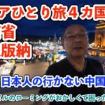【シニア一人旅2025夏編】日本人の行かない中国雲南省の辺境 西双版納 20250625