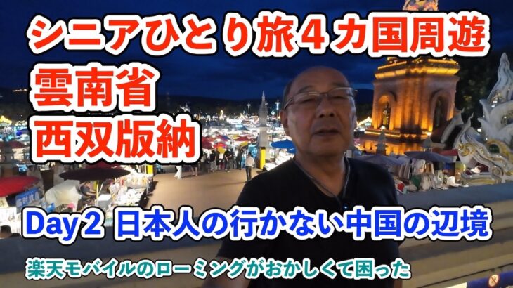 【シニア一人旅2025夏編】日本人の行かない中国雲南省の辺境 西双版納 20250625