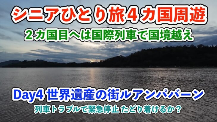 【シニア一人旅2025夏編】国際列車でラオス・ルアンパバーンへ 列車トラブルで３時間閉じ込められる 20250627