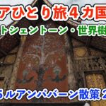 【シニア一人旅2025夏編】ルアンパバーンで昼食難民からのプーシーの丘 20250628