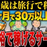 【2025年最新版】老後の常識が変わる！旅して稼げる最強のサービス【ゆっくり解説】