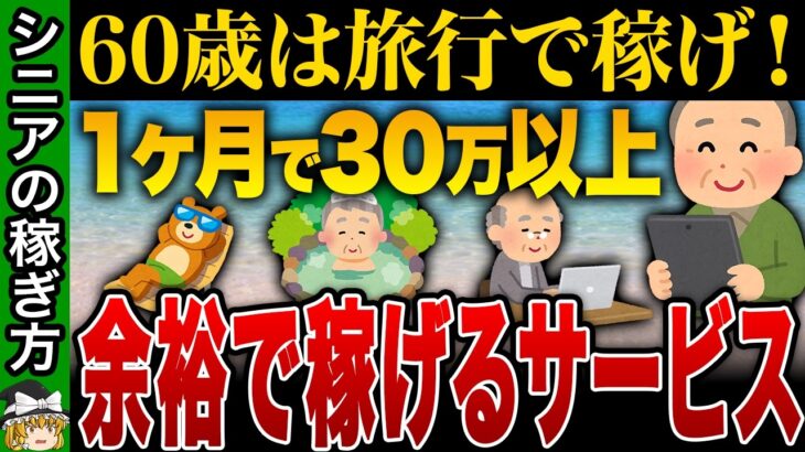 【2025年最新版】老後の常識が変わる！旅して稼げる最強のサービス【ゆっくり解説】