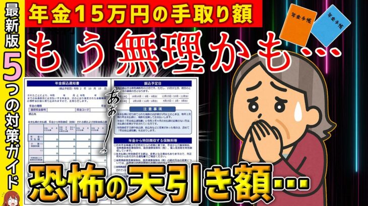 【 2025年 7月 最新版 】 年金 15万円の 手取り額 ！天引き される 税金 に驚愕する前にやるべき5つの対策徹底ガイド！