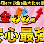 【 2025年 7月最新版 】 65歳 は大損！ 年金 は○○歳が『安心最強』！97％が知らない シニア の お金 を 最大化 する 裏技
