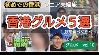 香港グルメ５選　初めての香港シニア夫婦旅2025