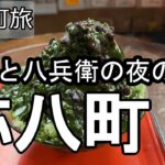 【ナイスなシニアのぎふ町旅＠弥八町】岐阜県岐阜市（2025年06月30日）