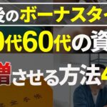 【2025年・シニア世代と資産運用】50代と60代 最後のボーナスタイム【シニア世代と年金】