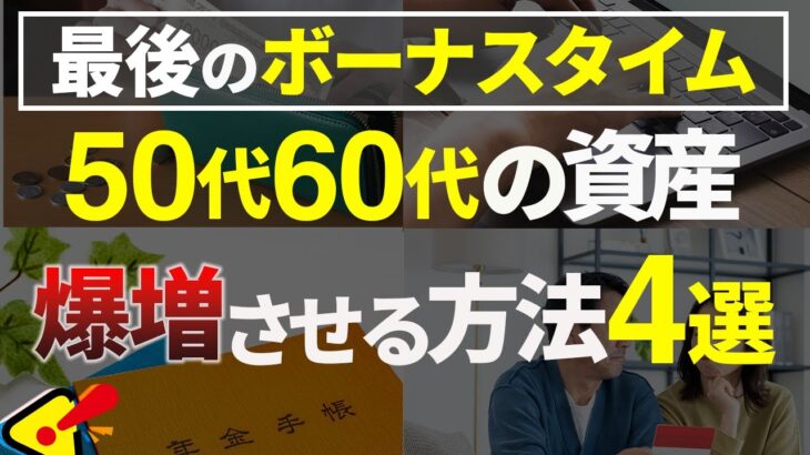 【2025年・シニア世代と資産運用】50代と60代 最後のボーナスタイム【シニア世代と年金】