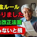 【大改正】2025年5月に年金ルールが変わりました！60歳以降に働くと年金の支給停止…在職老齢年金と60歳以降の働き方を完全解説！