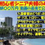 2025年6月、初めてのハワイ４泊６日。シニア夫婦はどう楽しんだ？　旅行費用は結局いくらかかった？