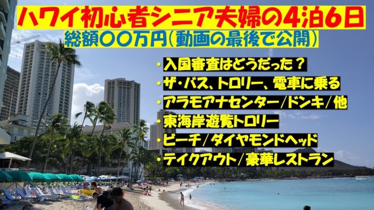 2025年6月、初めてのハワイ４泊６日。シニア夫婦はどう楽しんだ？　旅行費用は結局いくらかかった？