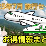 【2025年7月】今月の旅行セール情報まとめ！【夏のサマーセール】