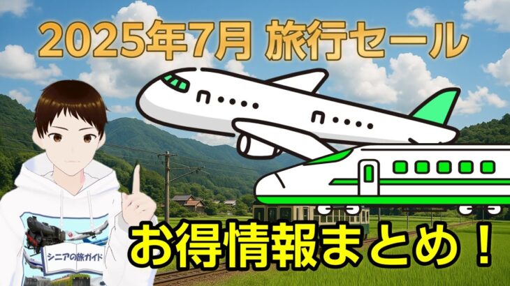 【2025年7月】今月の旅行セール情報まとめ！【夏のサマーセール】