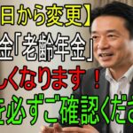 2025年7月1日から変更】国民年金・老齢年金はこう変わります！追加給付を受け取るには“申請が必須”｜手続き方法を完全解説！