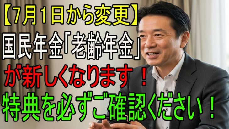 2025年7月1日から変更】国民年金・老齢年金はこう変わります！追加給付を受け取るには“申請が必須”｜手続き方法を完全解説！