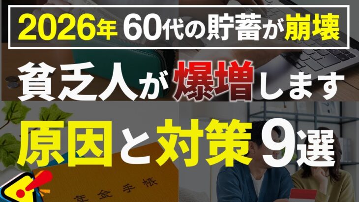 【2026年：シニア世代とお金】貧乏人が増加｜老後のお金 貯蓄が崩壊【シニア世代と資産運用】