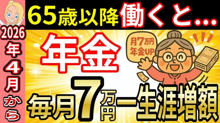【2026年4月改正】在職老齢年金が62万円へ改正！【在職定時改定×繰下げ】で年金＋7万円を一生涯増やす方法を分かりやすくシミュレーション