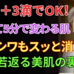 【本編】 20万円レベルの美容効果を自宅で実現！？74歳皮膚科医が教える“シワと肌が若返る奇跡の蜂蜜パック”｜たった5分で10歳若返る驚きの秘密とは